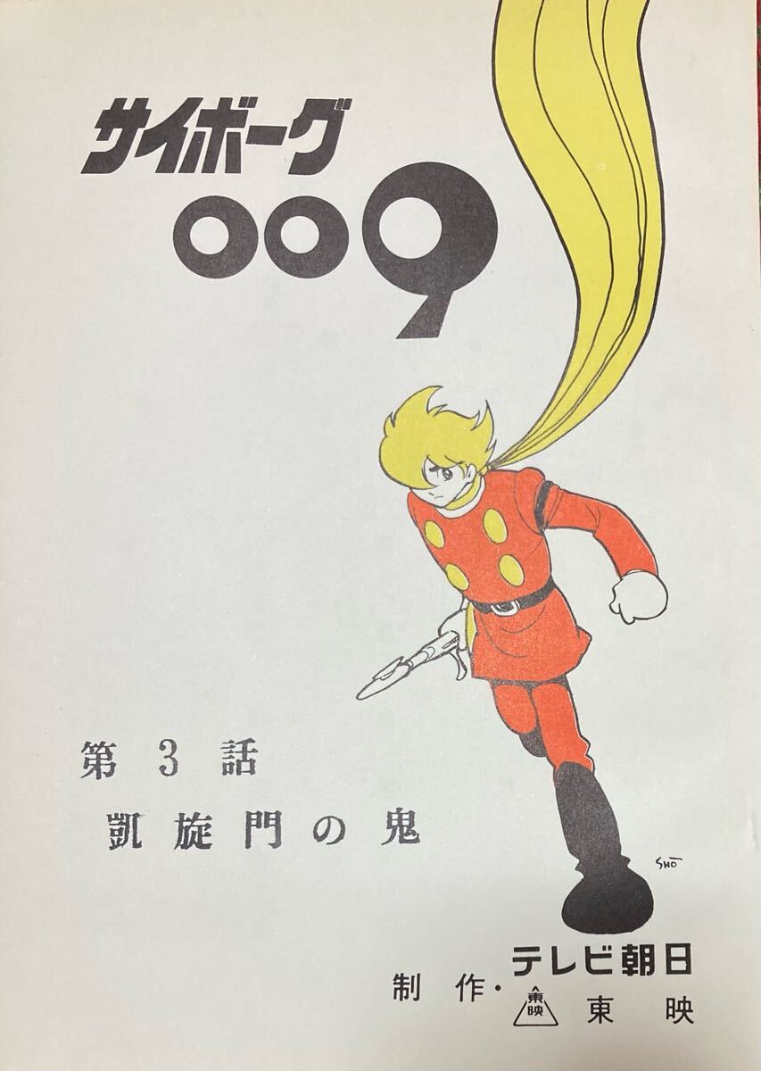 Cyborg 009 (1979): Script #3