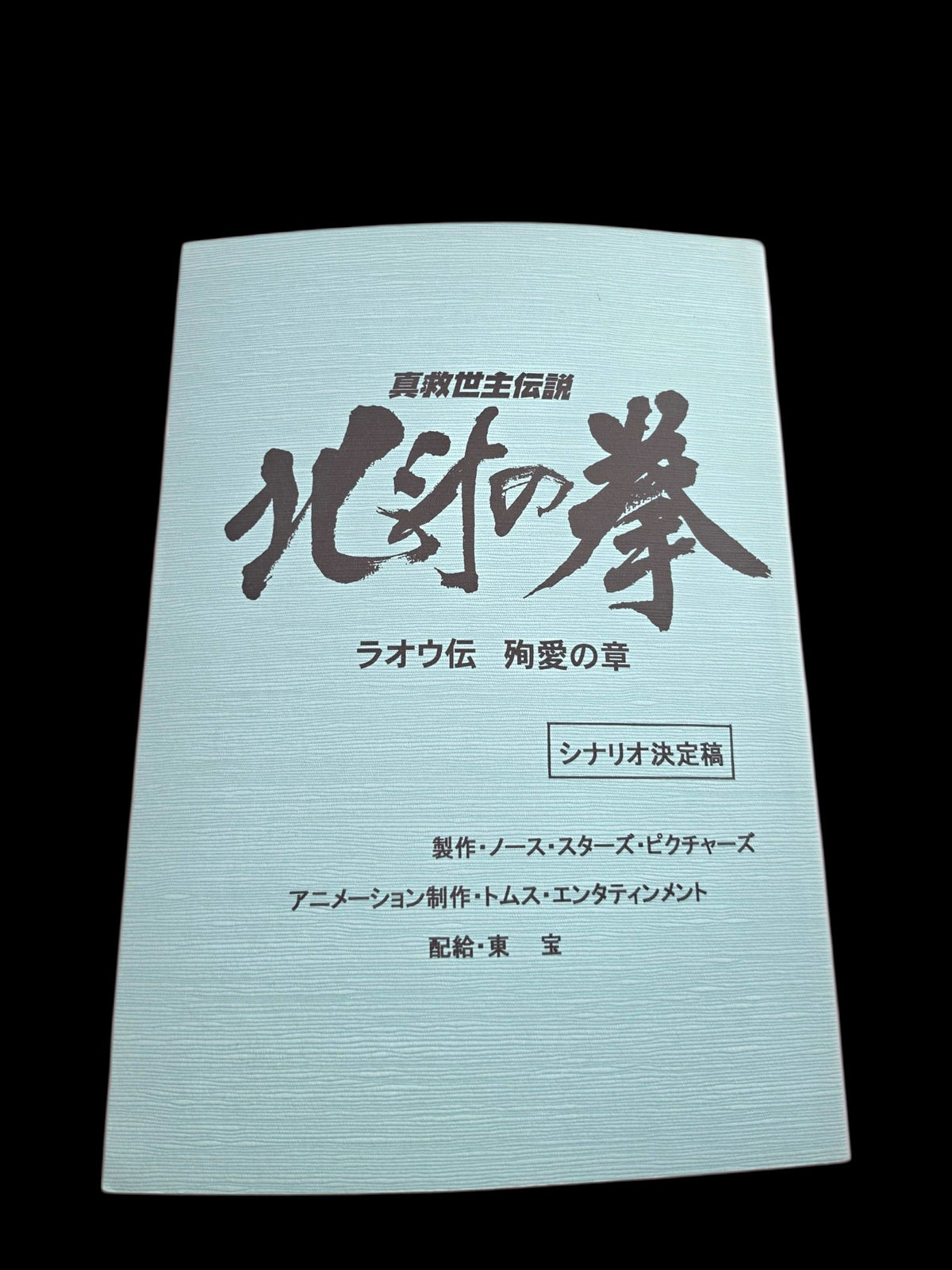Fist of the North Star: The Legends of the True Savior - Legend of Raoh - Chapter of Death in Love: Movie Script