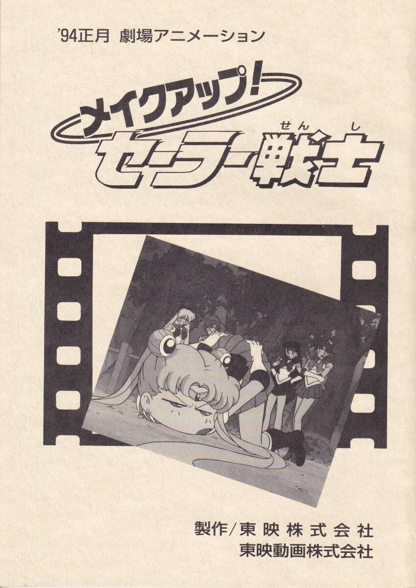 Sailor Moon - Make Up! Sailor Guardians: Movie Script