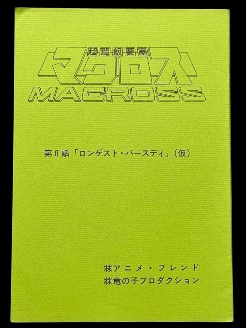 Super Dimension Fortress Macross: Script #8 "Longest Birthday"