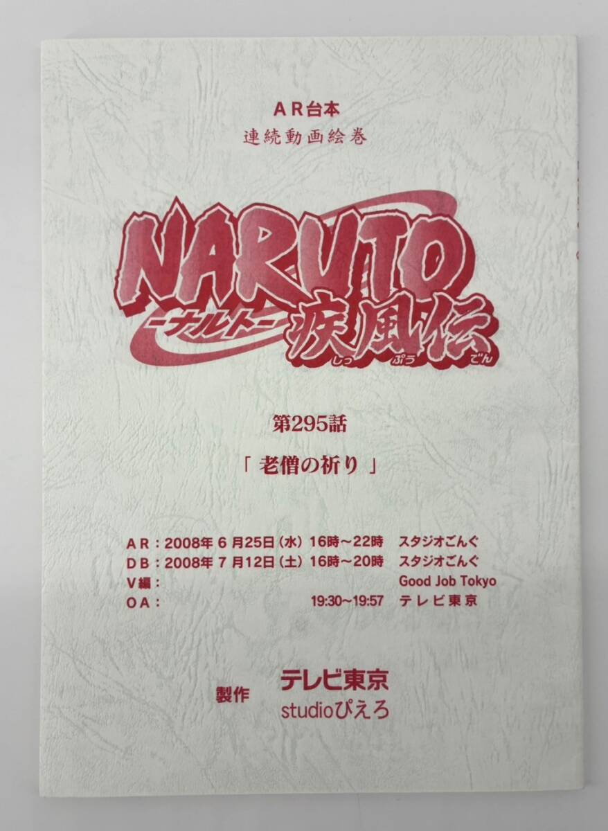 Naruto Shippuden #295 original studio script – Seiso Anime Collectibles