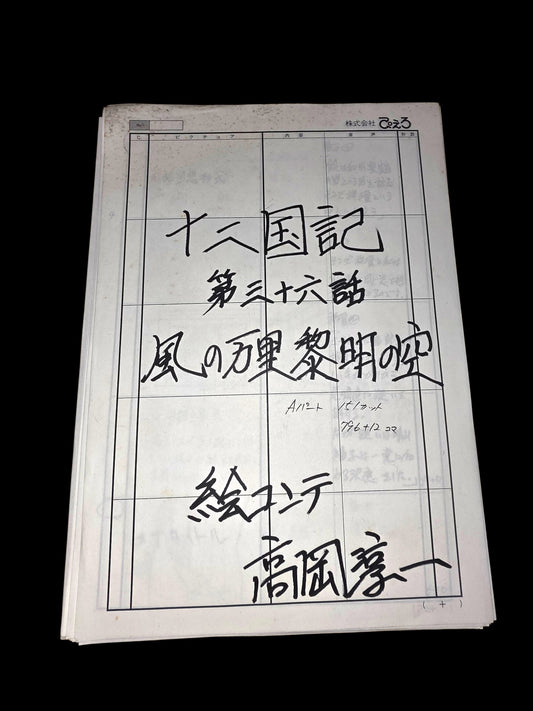 The Twelve Kingdoms: Episode 36 storyboard "The Shore in Twilight, The Sky at Dawn: Part 3"