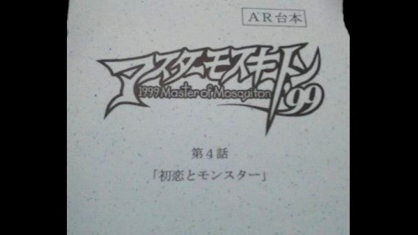 Master of Mosquiton 99: Script # 4 First Love & monsters