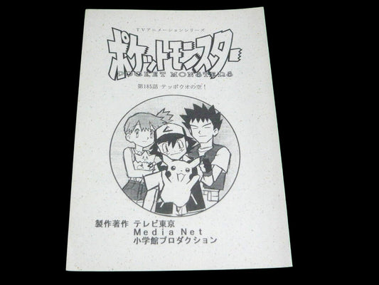 Pokemon: (pre-order) Script #185: The Sky of Remoraid!