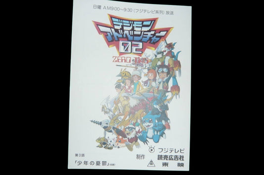 Digimon Adventure 02: Episode 3 The Boy's Melancholy (working title)