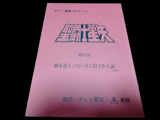Saint Seiya: Script Episode #91 "Save Shun! The Mystery Hidden in the White Fang"