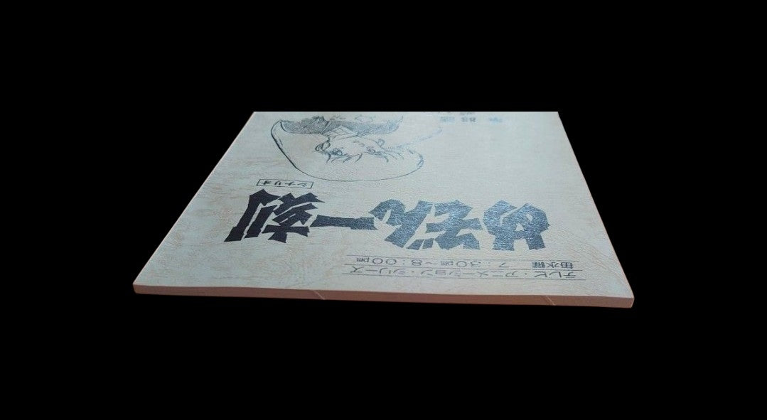 Maison Ikkoku: Production used script #88 Rumiko Takahashi