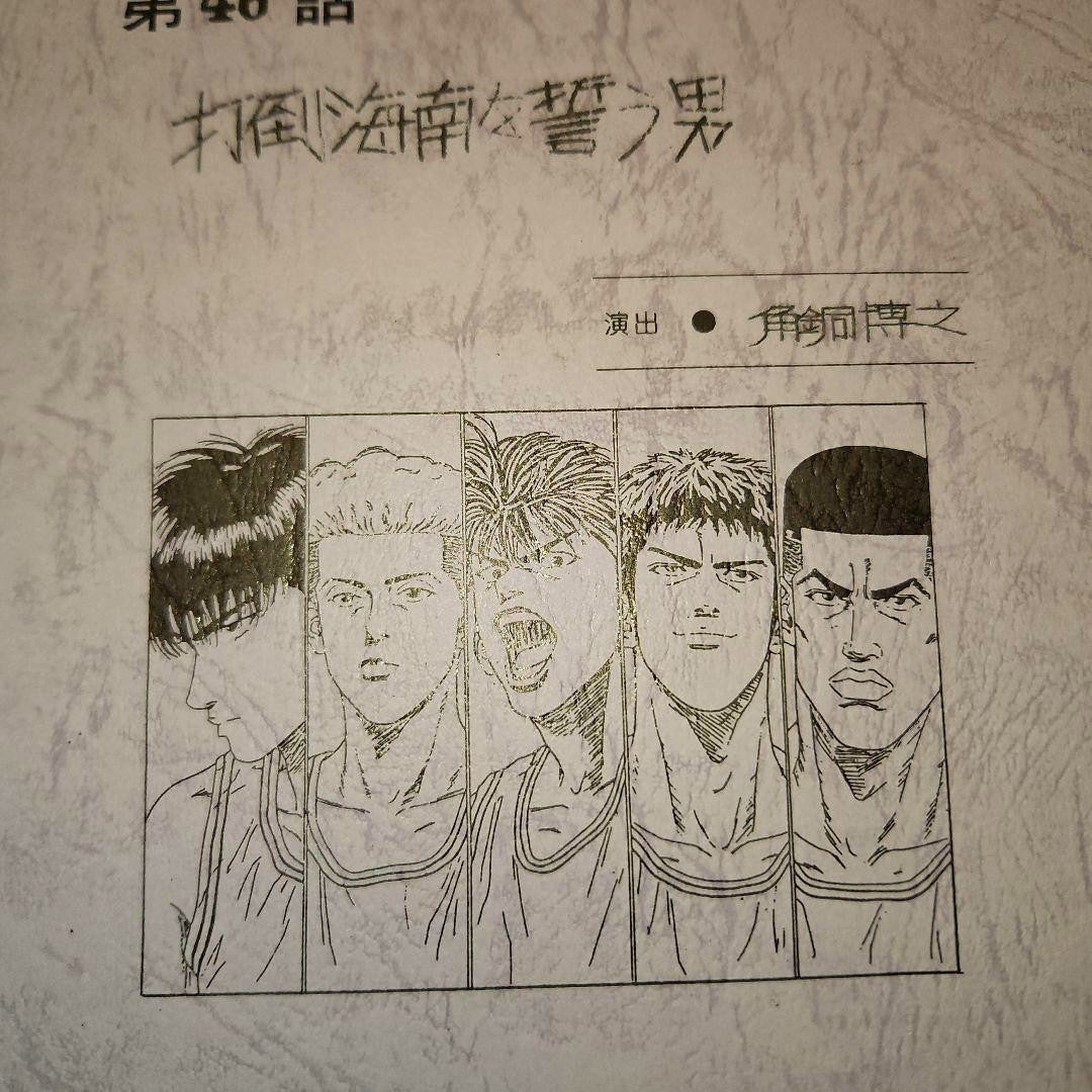 Slam Dunk: Script #48  "The Man Who Vows to Crush Kainan"