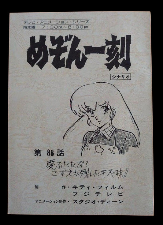 Maison Ikkoku: Production used script #88 Rumiko Takahashi