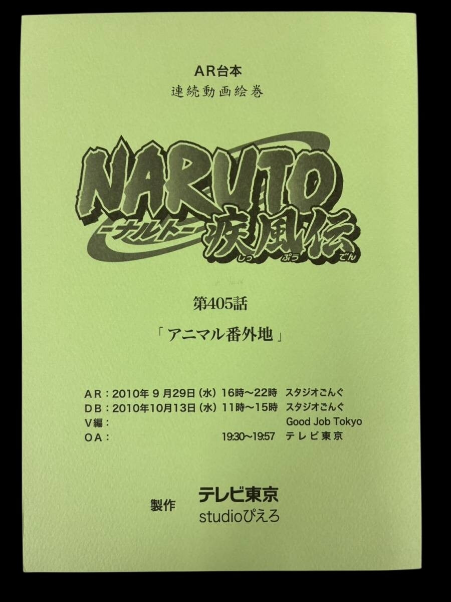 Naruto Shippuden: script #405 ep #185 "Animal District"