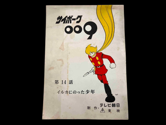 Cyborg 009: Script #14
"The Boy who rode a dolphin"