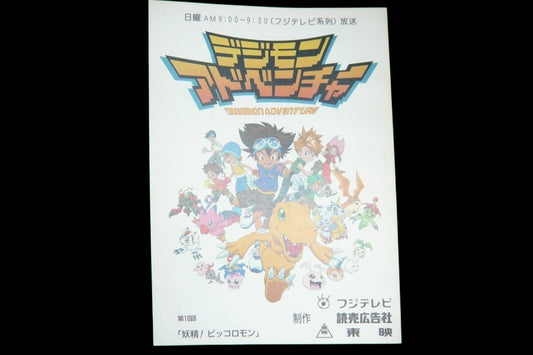 Digimon Adventure: (pre-order) Episode 18: Fairy! Piccolomon (working title)]